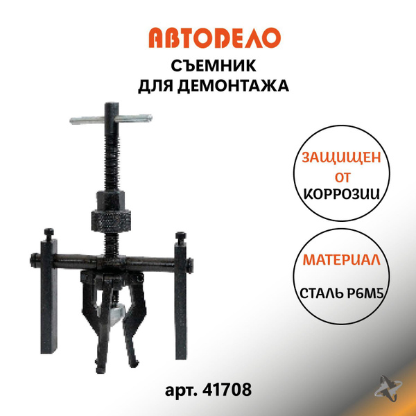 Съемник 3-х лапый внутр.обойм и подшип. (12-55 мм) АвтоDело