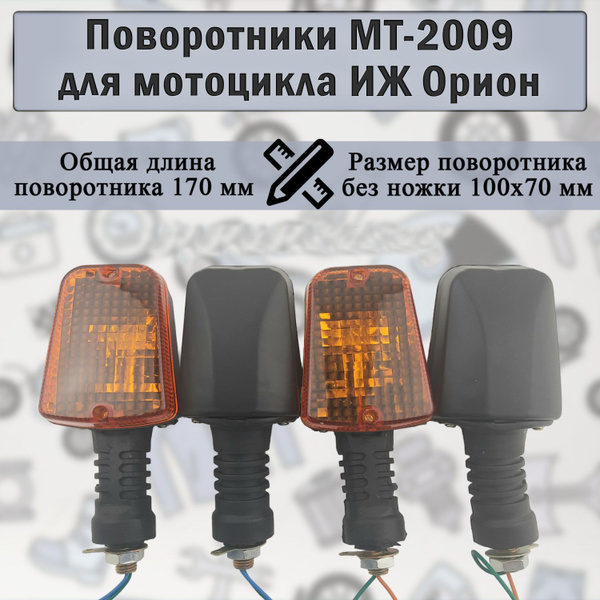 Поворотник (указатели поворота) МТ-2009 для мотоцикла ИЖ Орион - купить ...