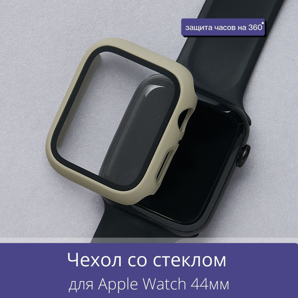 Apple Watch 44мм 4/5/6/SE кейс с защитным стеклом / Myrtille - купить с ...