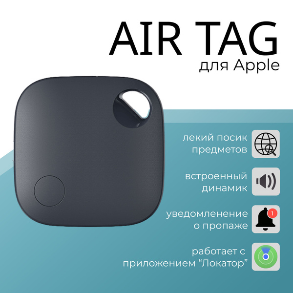 GPS трекер для Apple (Iphone), Bluetooth метка, AirTag - купить с ...