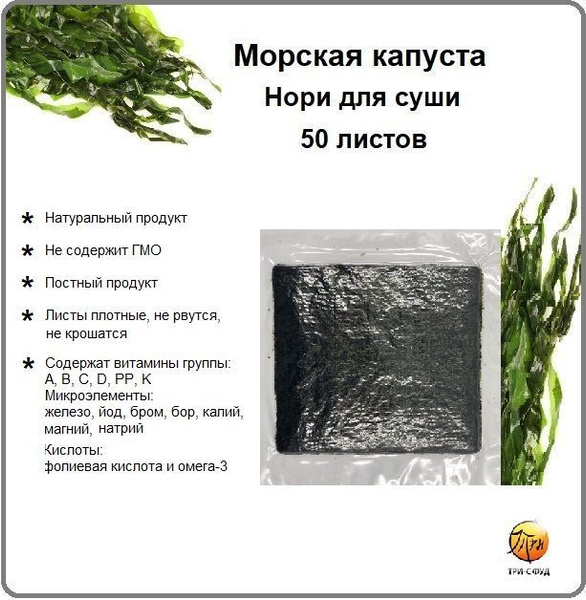 Морская капуста сушеная для роллов Нори, Midori, 50 листов, Россия ...