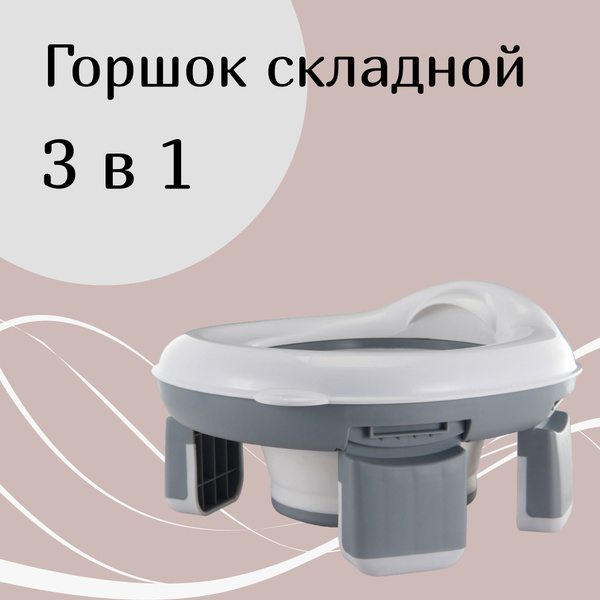 Горшок складной 3 в 1 / Горшок дорожный - купить с доставкой по ...