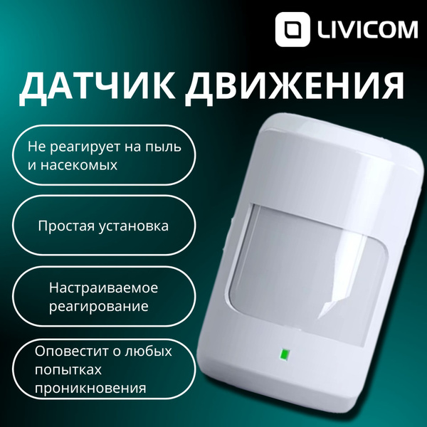 Датчик движения Livicom MS обьемник, до 20 кг защита - купить с ...