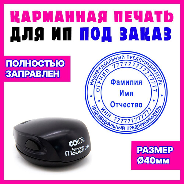Печать ИП по вашим данным на заказ / на карманной оснастке / диаметр 40 ...