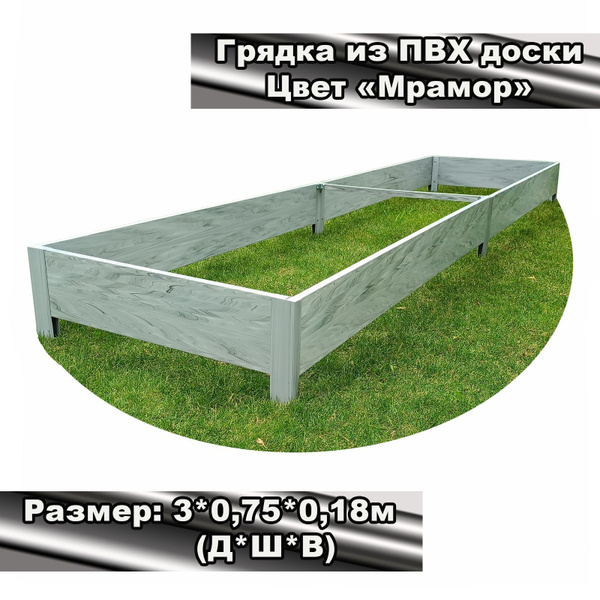 Грядка из ПВХ доски 3x0,75x0,18 м. Цвет "Мрамор" - купить с доставкой ...