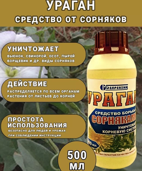 Средство от сорняков - Ураган 500мл. - купить с доставкой по выгодным ...