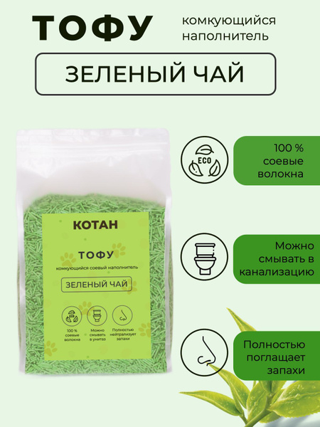 Наполнитель Соевый КОТАН Комкующийся Зеленый чай 2500г. - купить с ...