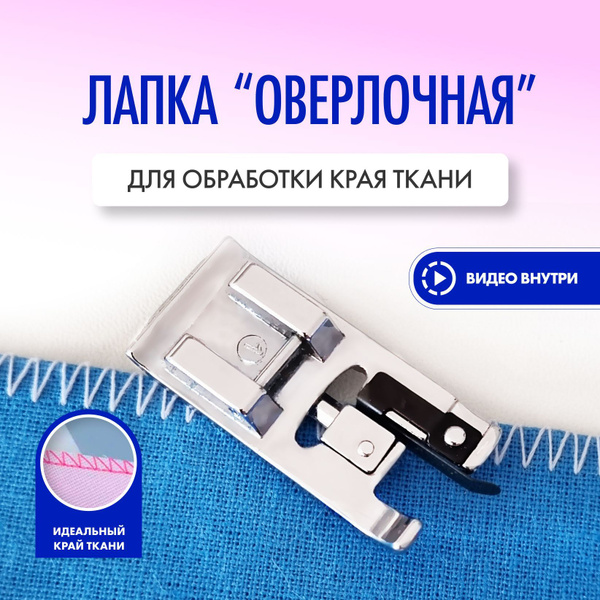 Оверлочная лапка для обработки края/ Лапка оверлок / Для бытовой ...