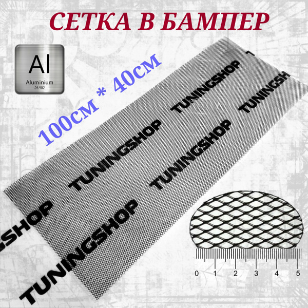 Сетка алюминиевая для защиты радиатора 40см*100см - арт. 2023 - купить ...