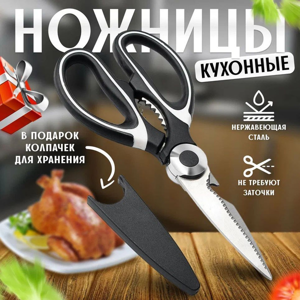 Ножницы кухонные универсальные, 21 см - купить с доставкой по выгодным ...