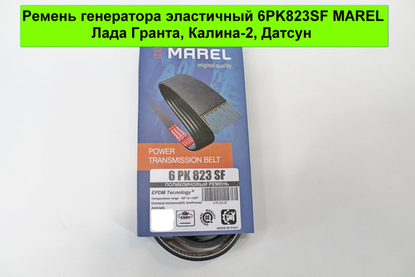 Ремень генератора MAREL 6PK823SF Лада Гранта, Калина 2, Датсун - MAREL ...