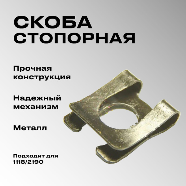 Скоба стопорная /1118, 2190/ педали сцепления - Тольятти арт. 00001 ...
