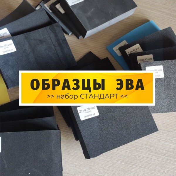 ЭВА набор образцов Стандарт / 20 типов материала, 120х80 мм ...