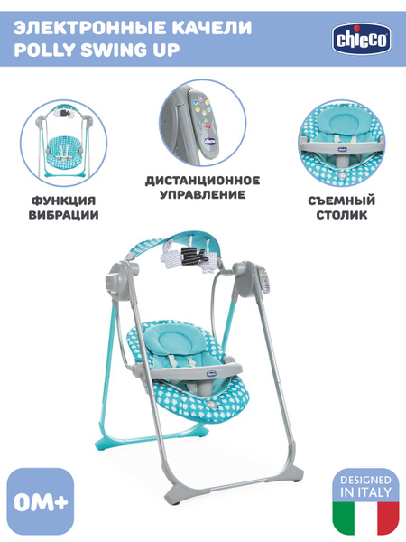 Электрокачели детские Chicco POLLY SWING UP, Электронные качели для ...