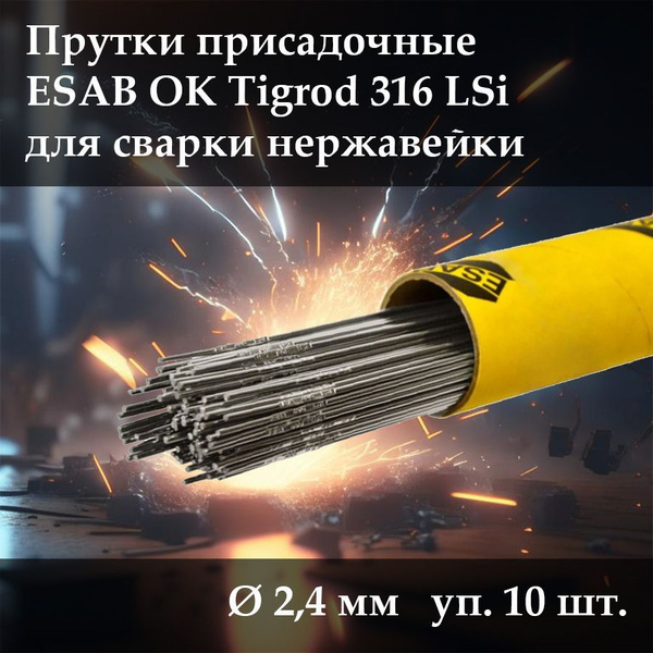 Пруток сварочный присадочный ESAB OK Tigrod 316LSi (д. 2.4 мм, 10 шт ...