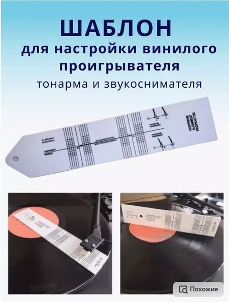 Шаблон для настройки винилового проигрывателя (линейка) по низкой цене ...