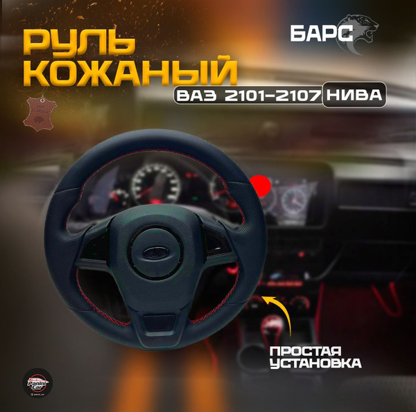 Кожаный руль на ВАЗ 2101-2107/Нива БАРС - арт. 2101-2107,Нива - купить ...