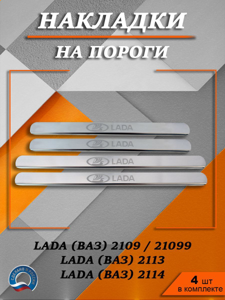 Накладки на пороги Lada (Ваз) 2109/2113/Ваз 2114/Ваз 2115 ГРАВИРОВКА ...