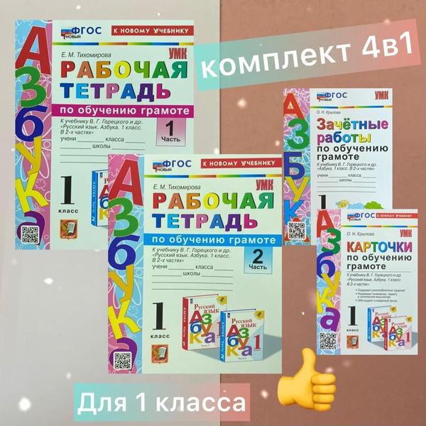 Обучение грамоте. 1 класс. Рабочая тетрадь. Карточки. Зачетные работы ...