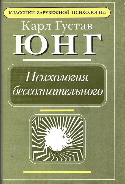 Психология бессознательного | Юнг Карл Густав - купить с доставкой по ...
