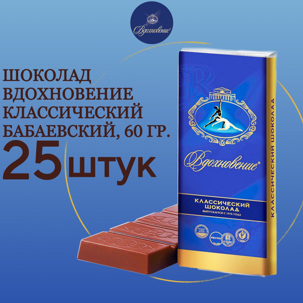 Шоколад Вдохновение классический Бабаевский, 25 шт по 60 гр. - купить с ...