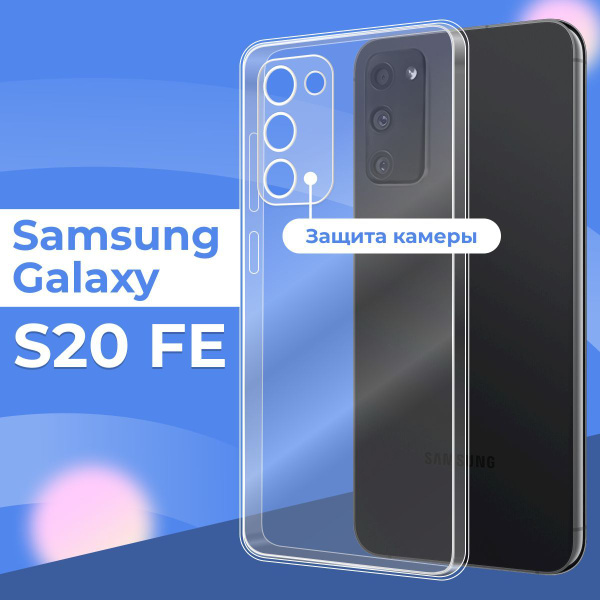 Силиконовый чехол накладка с защитой камеры для Samsung Galaxy S20 FE ...