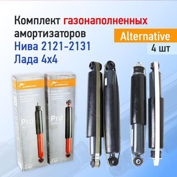 Комплект передних и задних газонаполненных амортизаторов Нива 4х4 2121 ...