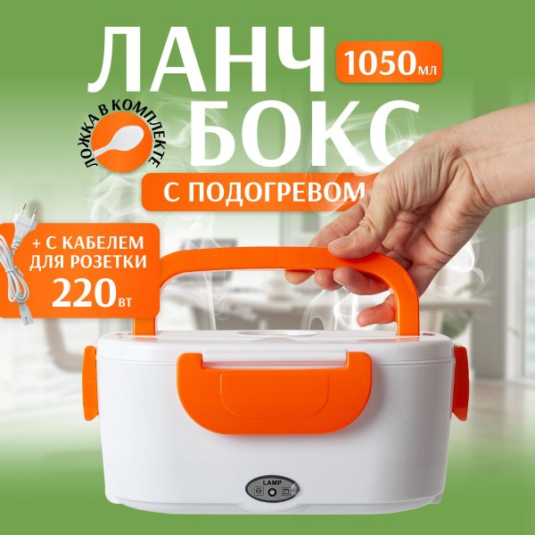 Ланч-бокс с подогревом, 220 В, цвет оранжевый/ Контейнер для еды ...