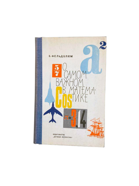 Книга "О самом важном в математике" Фельдблюм Б. А. - 1969 | Фельдблюм ...