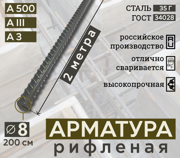 Арматура стальная рифленая ф 8 мм 200 см / арматура периодическая А500 ...