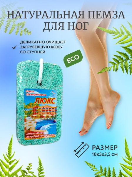 Пемза натуральная большая 10х5х3,5. Люкс - купить с доставкой по ...