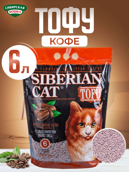 Наполнитель для кошачьего туалета Кофе 6л СИБИРСКАЯ КОШКА, Растительный ...