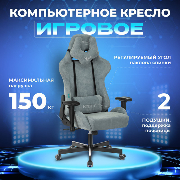Кресло игровое Zombie VIKING KNIGHT Fabric серо-голубой Light-28 с ...