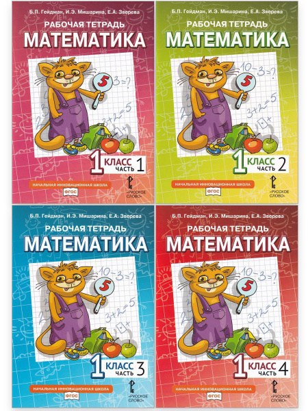 Математика. 1 класс. Рабочие тетради (комплект 4 части) | Гейдман Борис ...