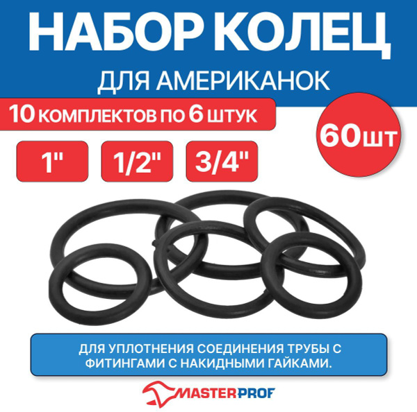Кольцо под американку, набор 1/2", 3/4", 1" по 2 шт., 10 комплектов ...