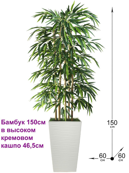 Искусственное растение Бамбук 150 см в высоком кремовом кашпо 45 см ...