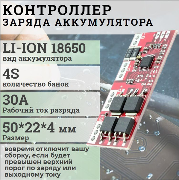 Arduino Контроллер заряда li-ion li-po аккумуляторов / BMS 4S 30A 16.8V ...