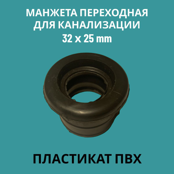 Манжета переходная D 32x25, PVC (ПЛ-1), для канализации - купить в ...