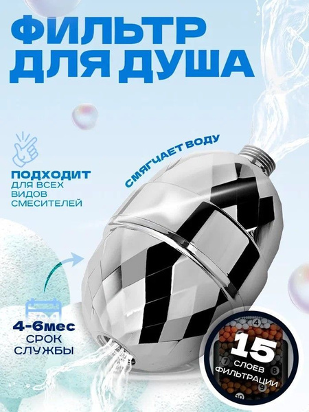 Фильтр для душа, воды, от жесткости и ржавчины 15 слоев очистки ...