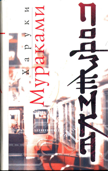 Харуки Мураками. Подземка | Мураками Харуки - купить с доставкой по ...