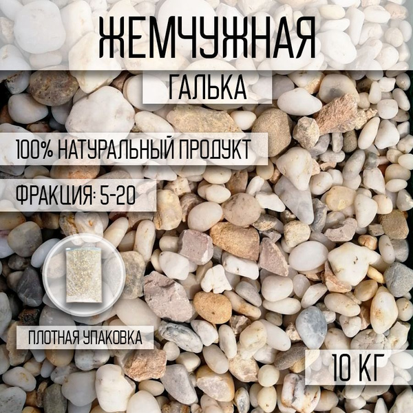 Галька жемчужная фракция 5-20.Грунт для аквариума - купить с доставкой ...