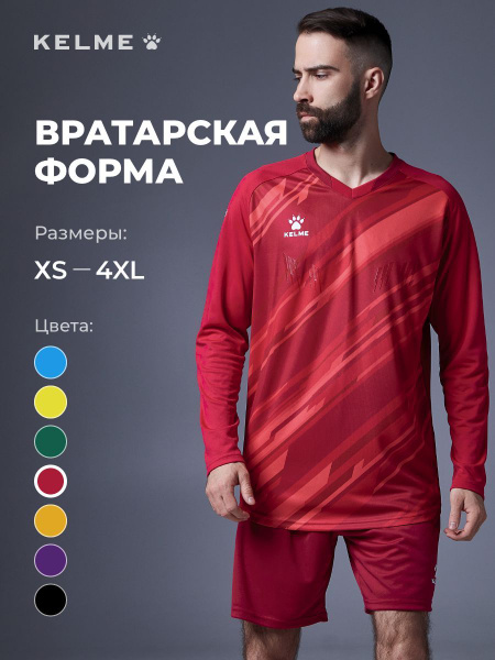 KELME футбольная форма вратарская