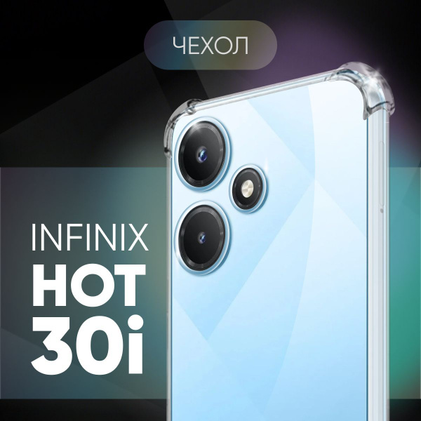 Чехол №03 на Infinix Hot 30i / прозрачный противоударный силиконовый ...