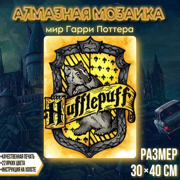 Алмазная мозаика "Гарри Поттер" Пуффиндуй купить на OZON по низкой цене ...