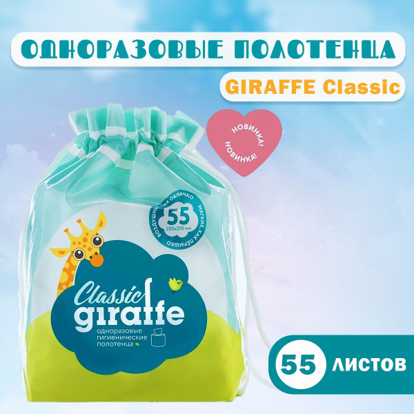 Lovular Одноразовые гигиенические полотенца GIRAFFE Classic 55 листов ...