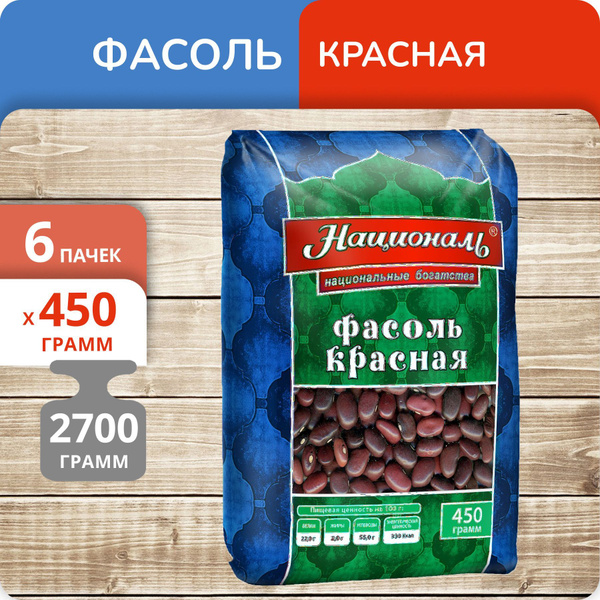 Упаковка 6 пачек Фасоль красная Националь 450г - купить с доставкой по ...