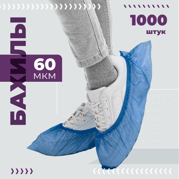 Бахилы одноразовые Особопрочные 500 пар 60 мкр - купить с доставкой по ...
