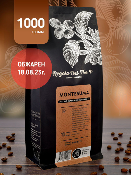 Свежеобжаренный натуральный кофе в зернах Regola Del Tre P MONTESUMA ...