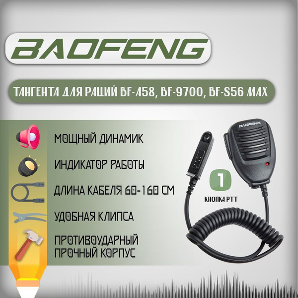 Гарнитура для радиостанции Baofeng BF-A58 и BF-9700 - купить по ...