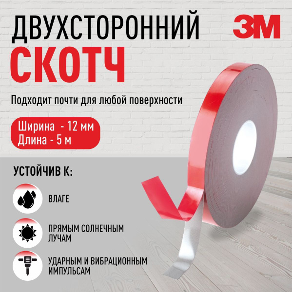Двухсторонний скотч 3М VHB Tape, серая клейкая лента. 12мм х 5м ...